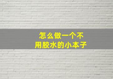 怎么做一个不用胶水的小本子