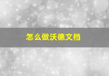 怎么做沃德文档