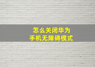 怎么关闭华为手机无障碍模式