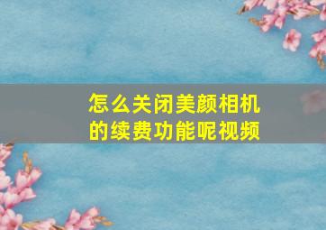 怎么关闭美颜相机的续费功能呢视频