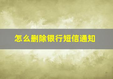 怎么删除银行短信通知