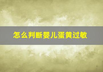 怎么判断婴儿蛋黄过敏