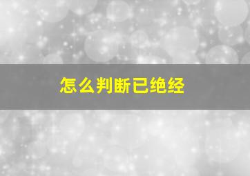 怎么判断已绝经