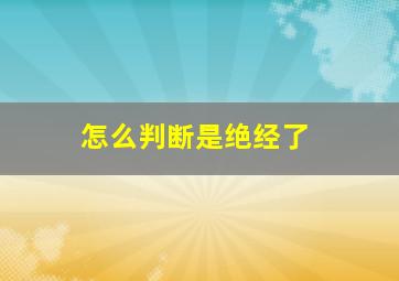 怎么判断是绝经了