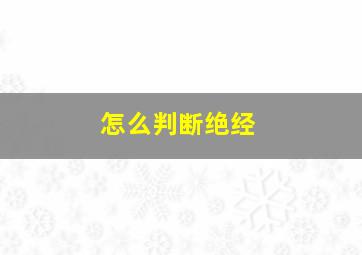 怎么判断绝经