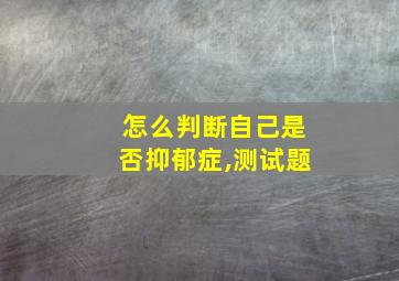 怎么判断自己是否抑郁症,测试题