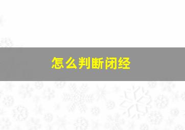 怎么判断闭经