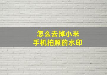 怎么去掉小米手机拍照的水印