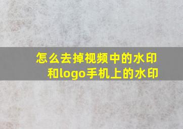 怎么去掉视频中的水印和logo手机上的水印