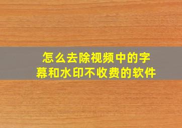 怎么去除视频中的字幕和水印不收费的软件