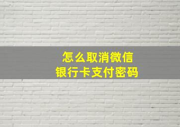 怎么取消微信银行卡支付密码