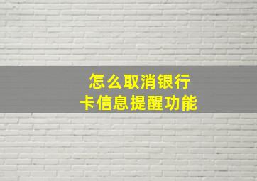 怎么取消银行卡信息提醒功能