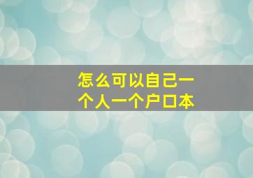 怎么可以自己一个人一个户口本