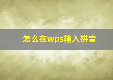 怎么在wps输入拼音