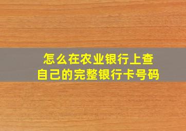 怎么在农业银行上查自己的完整银行卡号码