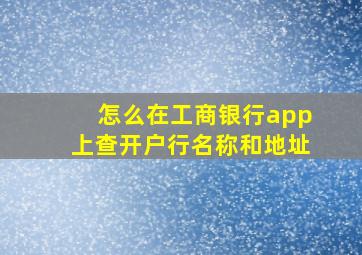 怎么在工商银行app上查开户行名称和地址