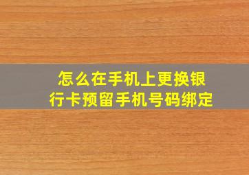 怎么在手机上更换银行卡预留手机号码绑定