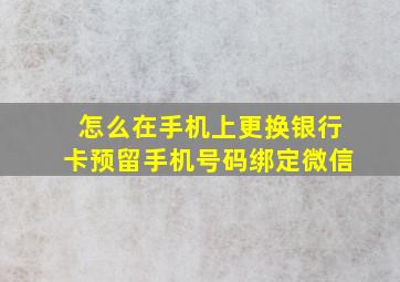 怎么在手机上更换银行卡预留手机号码绑定微信