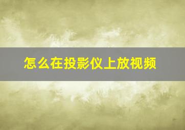 怎么在投影仪上放视频