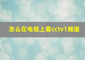 怎么在电视上看cctv1频道