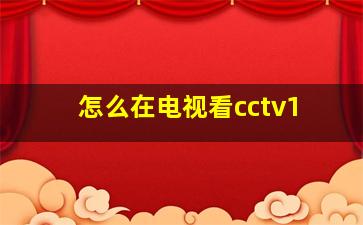 怎么在电视看cctv1