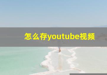 怎么存youtube视频