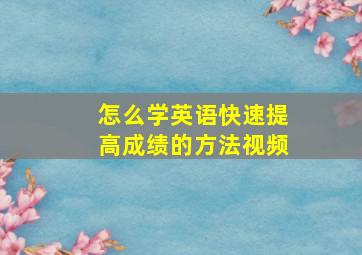 怎么学英语快速提高成绩的方法视频