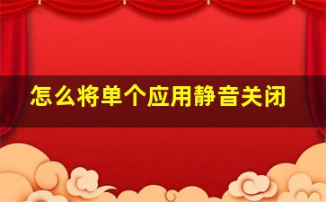 怎么将单个应用静音关闭