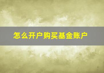 怎么开户购买基金账户