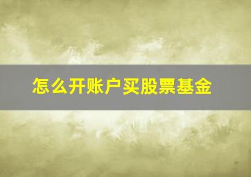 怎么开账户买股票基金