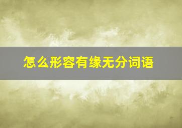 怎么形容有缘无分词语