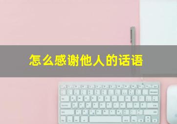 怎么感谢他人的话语