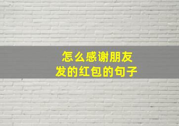 怎么感谢朋友发的红包的句子