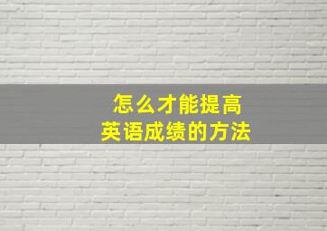 怎么才能提高英语成绩的方法