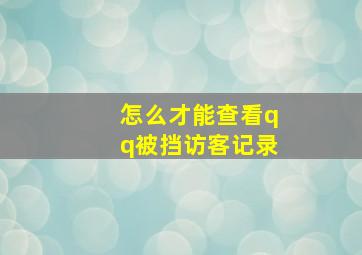 怎么才能查看qq被挡访客记录