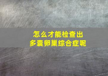 怎么才能检查出多囊卵巢综合症呢