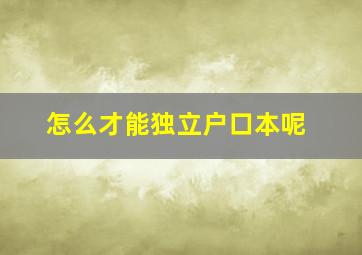 怎么才能独立户口本呢