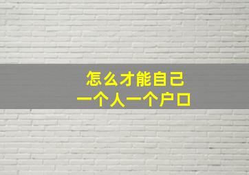 怎么才能自己一个人一个户口