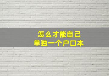 怎么才能自己单独一个户口本