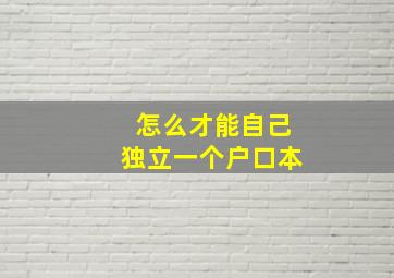 怎么才能自己独立一个户口本