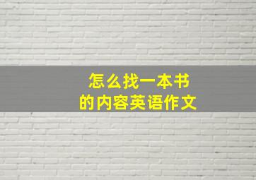 怎么找一本书的内容英语作文