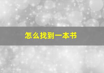 怎么找到一本书