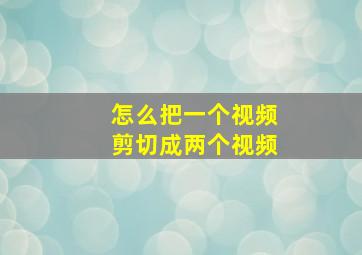 怎么把一个视频剪切成两个视频