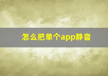 怎么把单个app静音