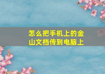 怎么把手机上的金山文档传到电脑上