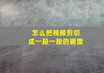 怎么把视频剪切成一段一段的画面