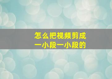 怎么把视频剪成一小段一小段的