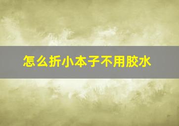 怎么折小本子不用胶水