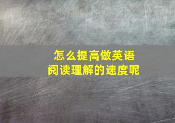 怎么提高做英语阅读理解的速度呢