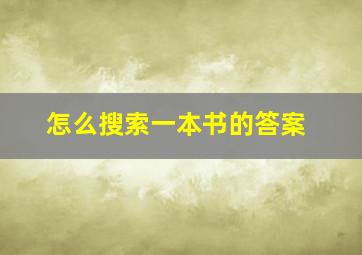 怎么搜索一本书的答案